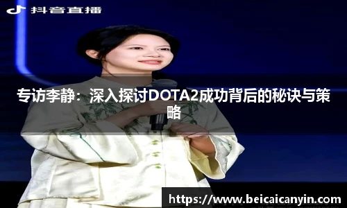 专访李静：深入探讨DOTA2成功背后的秘诀与策略