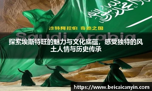 探索埃斯特旺的魅力与文化底蕴，感受独特的风土人情与历史传承