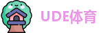 UDE体育